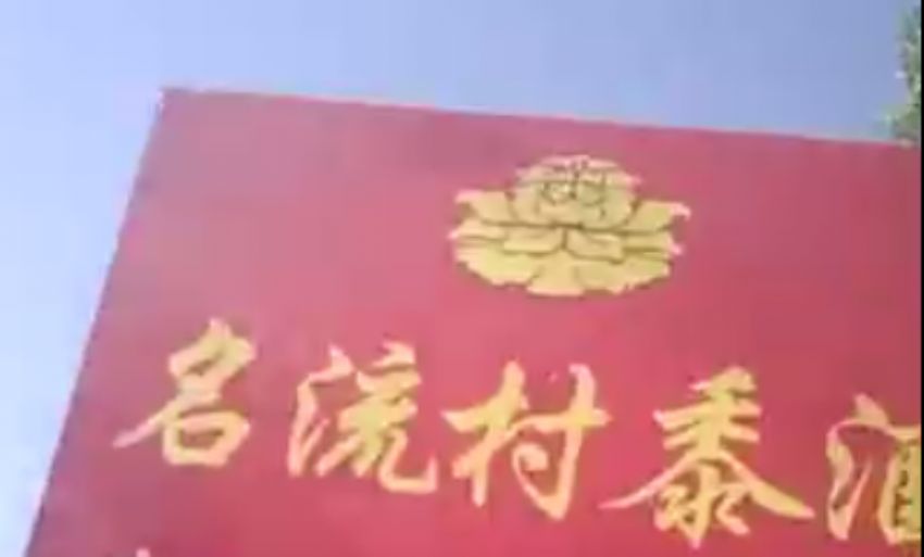 点击查看实际尺寸<br>标题：山东名流村酒业有限公司视频展示 阅读次数：1201