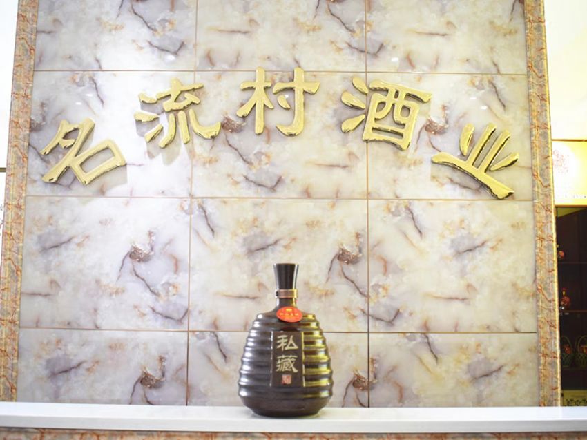 点击查看实际尺寸<br>标题：古柳河白酒 阅读次数：884