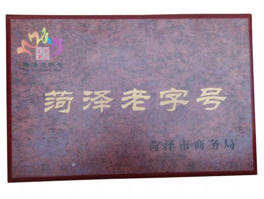 点击查看详细信息<br>标题：菏泽老 字号 阅读次数：455